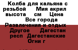 Колба для кальяна с резьбой Mya Мия акрил 723 высота 25 см  › Цена ­ 500 - Все города Развлечения и отдых » Другое   . Дагестан респ.,Дагестанские Огни г.